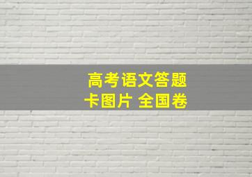 高考语文答题卡图片 全国卷